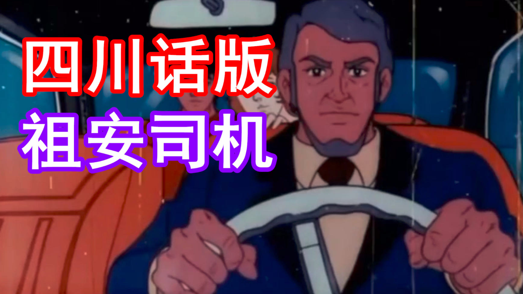 【四川话版】祖安出租车司机【沙雕配音】【神经病式配音】